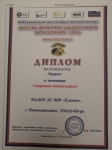 Диплом Лауреата конкурса "Восемь жемчужин дошкольного образования России" 2019